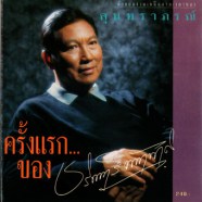 ชรินทร์ นันทนาคร -  ครั้งแรกของชรินทร์-web